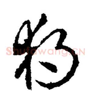 独