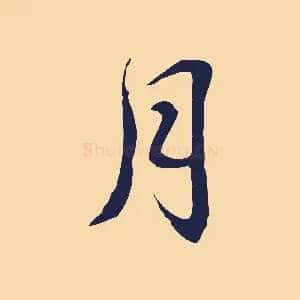 月