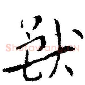 兽