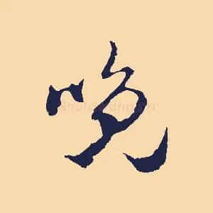 晚