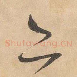 亦
