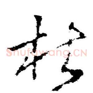 杜