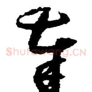 奉