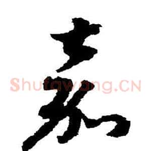 嘉