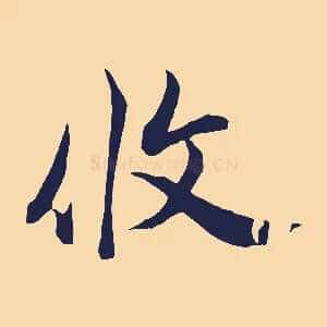 攸