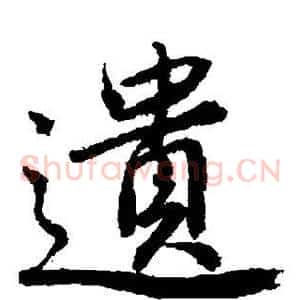 遗