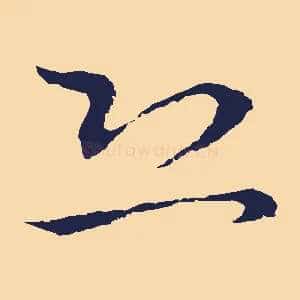恐