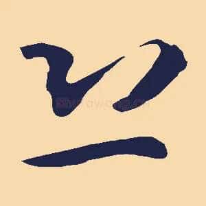 恐