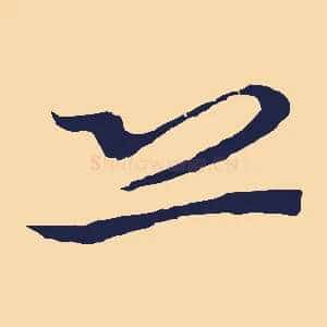 恐