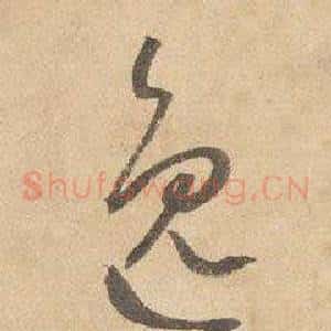 逸