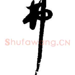 弗
