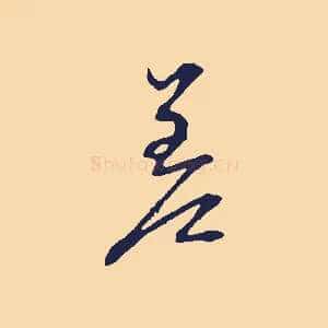 差