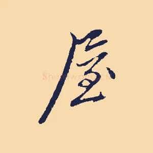 屋