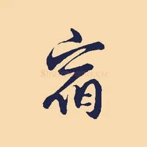 宿