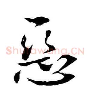 惡