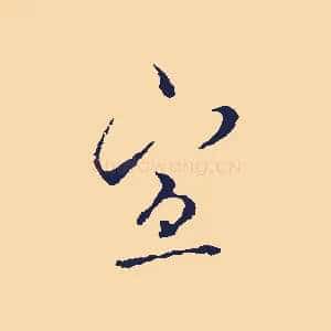 宣