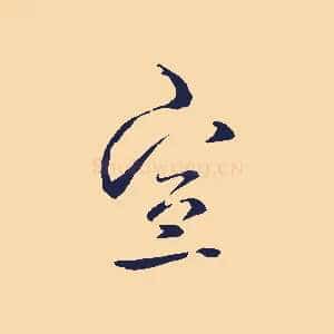 宣
