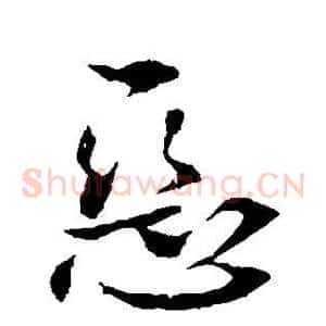 恶