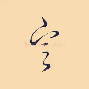 定