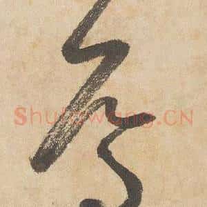 焉