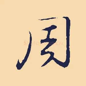 周