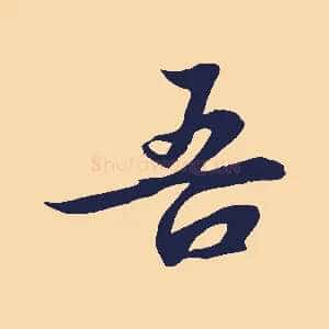 吾