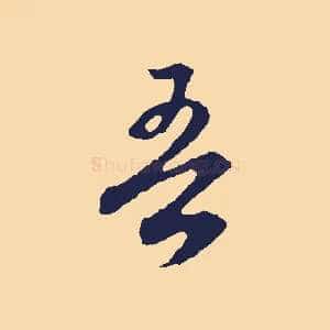 吾