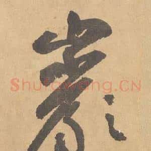 巖