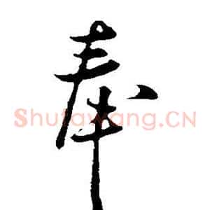奉