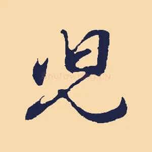 兒