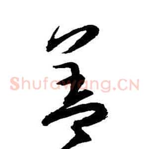 盖