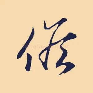候