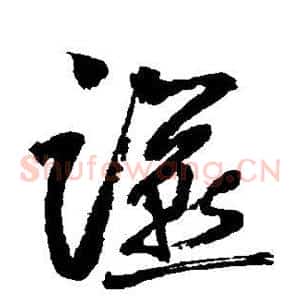 燕