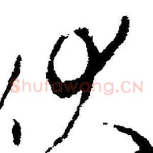 伏