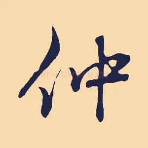 仲