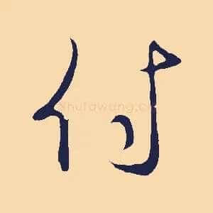 付