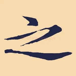 之