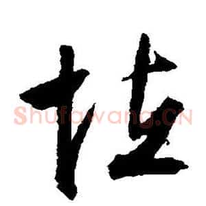 怪