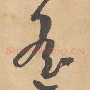 遙