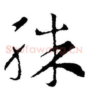 殊