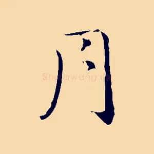 月