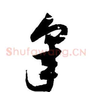皋