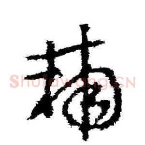 輔