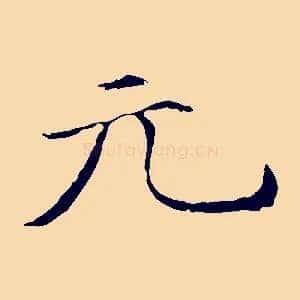 元