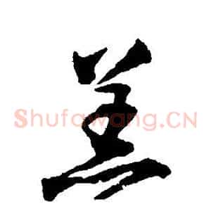 羔