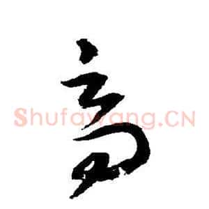 高