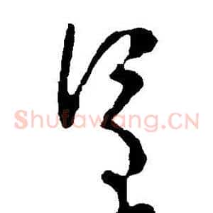 呈