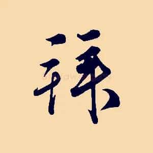 拜