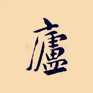 廬