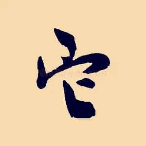 它